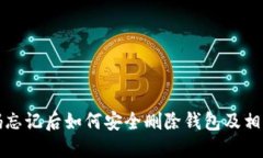 TP钱包密码忘记后如何安全
