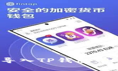  如何将欧易资产导入TP钱包：FEG代币的详细指南