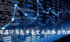如何在TP钱包中自定义添加