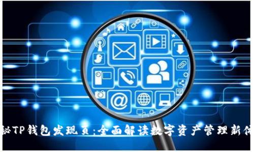 探秘TP钱包发现页：全面解读数字资产管理新体验