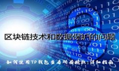 如何使用TP钱包查看所有授