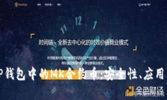 深入了解TP钱包中的MK合约
