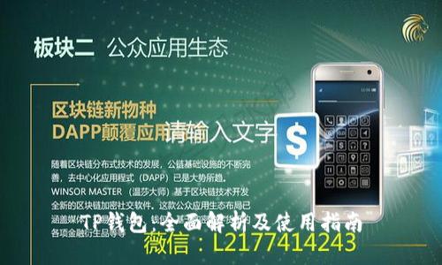 TP钱包：全面解析及使用指南