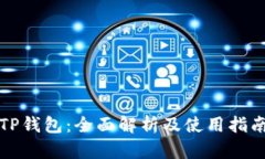 TP钱包：全面解析及使用指