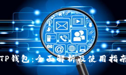 TP钱包：全面解析及使用指南