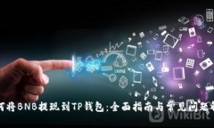 如何将BNB提现到TP钱包：全