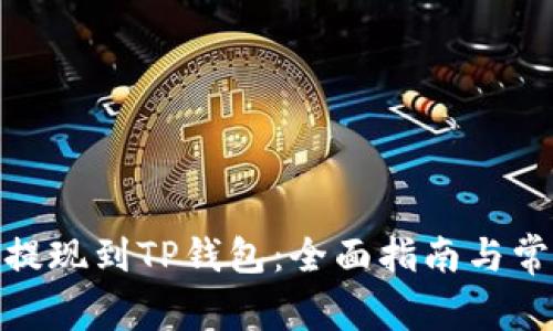 如何将BNB提现到TP钱包：全面指南与常见问题解答