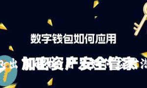 : TP钱包出事解析：用户如何应对潜在风险