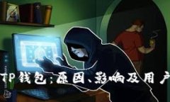 美国下架TP钱包：原因、影