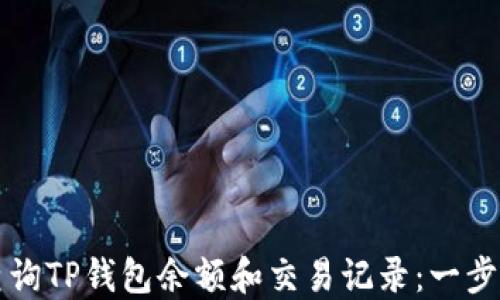 
如何查询TP钱包余额和交易记录：一步步指南