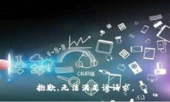 抱歉，无法满足该请求。