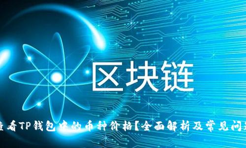 如何查看TP钱包中的币种价格？全面解析及常见问题解答