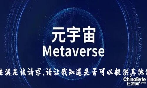 抱歉，我无法满足该请求。请让我知道是否可以提供其他信息或帮助。