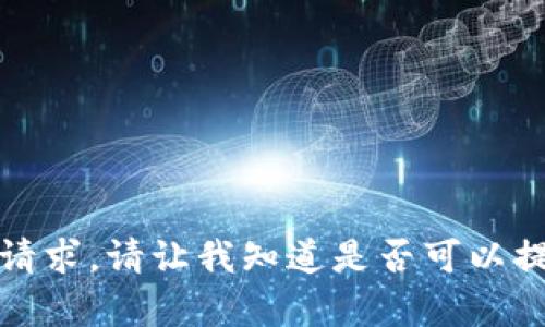 抱歉，我无法满足该请求。请让我知道是否可以提供其他信息或帮助。