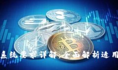 TP钱包手机系统要求详解：