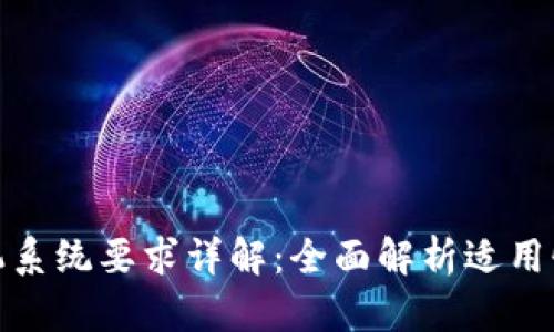 TP钱包手机系统要求详解：全面解析适用性与兼容性