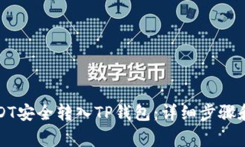 如何将USDT安全转入TP钱包：详细步骤和注意事项