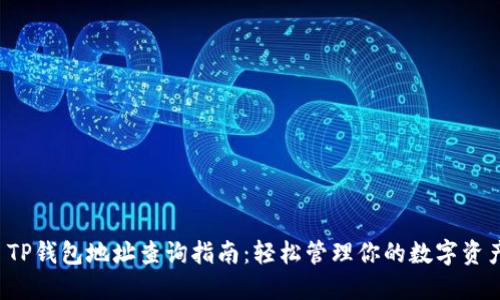  TP钱包地址查询指南：轻松管理你的数字资产