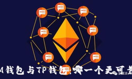  
IM钱包与TP钱包：哪一个更可靠？