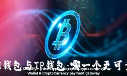   
IM钱包与TP钱包：哪一个更可靠？
