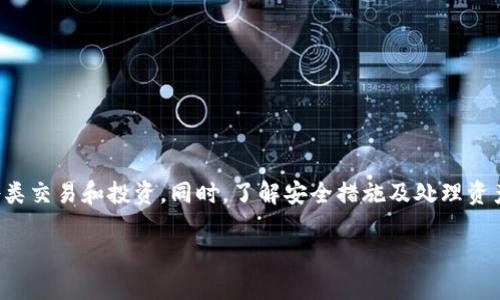 如何在TP钱包中创建USDT：详细指南

关键词：TP钱包, USDT, 加密货币, 钱包建立, 区块链技术

在当今的数字经济时代，加密货币已经成为了一种重要的资产类别。USDT（Tether）作为一种稳定币，以其与美元的1:1锚定关系而受到广泛青睐。TP钱包是一款功能强大的数字货币钱包，允许用户安全地存储和管理各种加密资产。那么，如何在TP钱包中建立和管理USDT呢？本文将详细介绍这一过程，并解答与之相关的一些常见问题。

什么是TP钱包？
TP钱包是一款集成了多种功能的数字货币钱包，支持多种类型的数字资产，包括比特币、以太坊等主流货币以及各种ERC20和TRC20代币。TP钱包以其用户友好的界面和高安全性而著称，成为全球数百万用户的选择。它的独特之处在于去中心化管理，意味着用户对自己的加密资产拥有完全的控制权。

如何在TP钱包中创建USDT的步骤
在TP钱包中创建USDT实际上是添加USDT的过程。以下是详细步骤：
ol
listrong下载TP钱包/strong：首先，确保您已经在您的手机设备上下载并安装了TP钱包应用。它可以在各大应用商店中找到，支持Android和iOS系统。/li
listrong注册和登录/strong：打开TP钱包，按照提示创建新账户。如果您已有账户，可以直接登录。确保妥善保存助记词，因为它是恢复钱包的唯一方式。/li
listrong进入钱包界面/strong：成功登录后，您将进入TP钱包的主界面。在这里，您可以看到当前拥有的资产以及钱包相关信息。/li
listrong添加USDT资产/strong：在主界面，寻找“资产”或“添加资产”选项，点击进入。在搜索栏中输入“USDT”进行搜索。/li
listrong选择合适的网络/strong：USDT支持多种网络，包括Ethereum（ERC20）、Tron（TRC20）等。选择您希望使用的网络。例如，如果选择ERC20，则需确保您的以太坊余额足够支付网络交易费。/li
listrong确认添加/strong：选择网络后，点击“添加”或“确认”按钮，系统将自动为您建立USDT资产。此时，USDT将出现在您的钱包资产列表中。/li
listrong进行USDT交易/strong：一旦USDT成功添加，您就可以根据需要进行转账、收款或交易操作。/li
/ol

TP钱包中的安全性如何保障？
TP钱包注重用户资产的安全性，采用了多项安全措施：
ul
listrong私钥管理/strong：TP钱包是去中心化的，没有第三方可以访问您的私钥，用户拥有对私钥的完全控制。/li
listrong助记词备份/strong：在账户创建时，用户会生成助记词，需妥善保管，以防丢失或被盗。/li
listrong多重签名支持/strong：对于需要高安全性的用户，TP钱包支持多重签名功能，增强对账户的保护。/li
listrong安全设备支持/strong：用户可以利用硬件钱包与TP钱包进行结合，进一步提升安全性。/li
/ul

USDT的使用场景有哪些？
USDT的稳定性使得它在多种场景中得到了应用，比如：
ul
listrong交易所交易/strong：大多数交易所支持使用USDT作为交易对，为用户提供更好的流动性。/li
listrong汇款和支付/strong：用户可以利用USDT进行国际汇款或在线支付，避免受到法币汇率波动的影响。/li
listrong投资与投机/strong：作为一种稳定币，USDT被广泛用于投资市场，帮助用户规避风险。/li
/ul

如何从其他钱包转入USDT到TP钱包？
如果您已经在其他钱包中拥有USDT，可以通过以下步骤将其转入TP钱包：
ol
listrong获取TP钱包地址/strong：在TP钱包中，打开USDT资产，复制钱包地址。/li
listrong进入其他钱包/strong：打开您所使用的其他钱包，找到USDT并选择“发送”或“转账”功能。/li
listrong填写转账信息/strong：在转账界面，粘贴TP钱包的地址，输入要转账的金额，确认信息无误后提交。/li
listrong确认转账/strong：根据网络状况，转账可能需要几分钟到数十分钟不等，您可以在TP钱包中查看交易状态。/li
/ol

TP钱包与其他钱包的比较
TP钱包在数字货币界有诸多竞争者，如MetaMask、Coinomi等。我们来看看TP钱包的优势：
ul
listrong用户友好界面/strong：TP钱包的设计，适合各类用户，尤其是新手。/li
listrong多币种支持/strong：TP钱包支持众多主流及小众币种，更具灵活性。/li
listrong安全性/strong：TP钱包采取了切实有效的安全措施，保护用户资产。/li
listrong去中心化/strong：用户拥有完全的私钥控制权，无需担心中心化平台的风险。/li
/ul

如何处理TP钱包中USDT的丢失问题？
在使用数字资产时，资产丢失是一个常见但令人头痛的问题。若USDT在TP钱包中找不到，可以采取以下措施：
ul
listrong检查网络/strong：确保选择了正确的网络，比如ERC20或TRC20，确认USDT是否在正确的地址上。/li
listrong使用助记词恢复/strong：若您的TP钱包因设备丢失或其他原因无法访问，可以通过助记词在复原界面重新建立钱包。/li
listrong寻求社区帮助/strong：TP钱包社区活跃，可以在相关论坛或社交群中发帖询问。/li
/ul

总结
在TP钱包中创建USDT并进行管理是相对简单的过程，适合新手及有经验的用户。通过以上步骤，您可以轻松建立USDT资产，并利用其优势进行各类交易和投资。同时，了解安全措施及处理资产问题的方法能帮助您保护您的数字资产，确保安全无忧。

希望本文能给您提供价值，让您在使用TP钱包的过程中更加顺利。如果您还有更多疑问，欢迎查阅相关资源或向专业人士咨询。