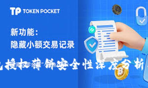 TP钱包授权薄饼安全性深度分析与指南