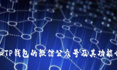 探秘TP钱包的微信公众号及其功能介绍