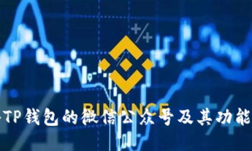 探秘TP钱包的微信公众号及其功能介绍