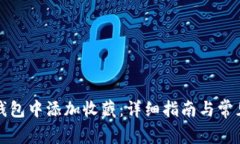 如何在TP钱包中添加收藏：