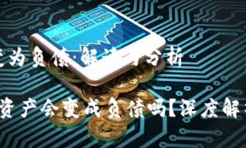 钱包资产转变为负债：解读与分析

t p钱包里的资产会变成负债吗？深度解析与风险管理