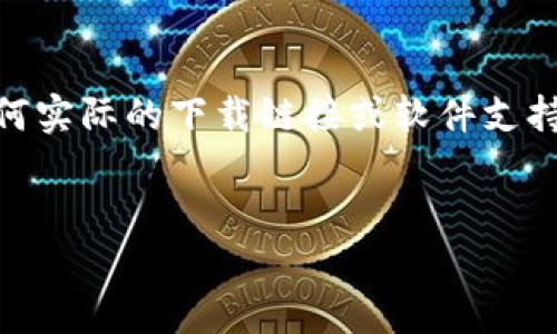 注意：对于提到的“T P钱包”的相关内容，仅为信息提供，不涉及任何实际的下载链接或软件支持。请务必确保下载与使用软件符合当地法律法规以及平台的规范。

:
T P钱包2020年旧版本下载：功能解析与使用指南