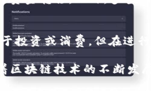 了解TP钱包：能否直接变现资产及其操作指南

TP钱包, 变现, 加密货币, 数字资产, 区块链/guanjianci

随着区块链技术的蓬勃发展，越来越多的人开始关注加密货币和数字资产的存储及变现方式。TP钱包作为一种流行的数字钱包，提供了安全存储和管理加密资产的解决方案。在本文中，我们将探讨TP钱包的功能、应用场景，以及如何实现资产的直接变现。

TP钱包的基本功能和特点

TP钱包不仅是一款数字货币钱包，还具备多种功能，使用户方便地管理和使用其数字资产。首先，TP钱包支持多种主流加密货币的存储和交易，包括比特币、以太坊和各种ERC-20代币。这为用户提供了极大的资产灵活性。
  
其次，TP钱包的用户界面友好，便于使用。无论是新手还是经验丰富的用户，都可以轻松完成资产的添加、转账和交易。同时，TP钱包还提供多种安全措施，如私钥加密、双重认证等，确保用户资金的安全性。

TP钱包的变现流程

对于许多用户来说，资产变现是使用数字钱包的重要目的之一。TP钱包的变现过程相对简单，用户可以通过以下步骤实现资产的直接变现：

ol
  listrong将资产转至支持交易的交易所：/strong用户需先将其数字资产转入支持法币交易的交易所，如币安、火币等，这些交易所支持直接将加密货币兑换为法币。/li
  listrong完成交易所账户绑定：/strong在将资产转入交易所之前，用户需先完成交易所的注册和身份认证。/li
  listrong发起交易：/strong在完成资产转入后，用户可以选择将数字资产兑换为相应的法币，如人民币或美元，并发起交易。/li
  listrong提取法币：/strong交易完成后，用户可以将兑换的法币提取到自己的银行账户，完成变现过程。/li
/ol

TP钱包变现的优势与挑战

变现过程虽然简单，但用户也需要注意其优势与挑战。首先，TP钱包实现资产变现的优势在于其操作便捷和安全，无需繁琐的手续即可将数字资产转化为法币。同时，TP钱包支持多种交易所的链接，为用户提供了更多的选择和灵活性。

然而，变现也面临一些挑战。首先，市场波动较大可能导致用户在变现过程中面临价格损失。此外，不同交易所的手续费和到账时间也可能影响用户的体验。因此，用户在变现前应全面评估相关因素，以制定合适的交易策略。

可能的相关问题分析

1. TP钱包是否支持所有加密货币的变现？
TP钱包本身并不支持直接变现所有加密货币。用户需首先将资产转至支持法币交易的交易所。虽然TP钱包支持多种主流加密货币，但并非每种资产都能在某一交易所找到相应的交易对。因此，用户在选择交易所时，需要了解该平台支持的资产种类，以确保变现顺利。此外，某些小众或新兴的加密货币可能在主流交易所上无法变现，用户需加大对市场信息的关注。

2. 使用TP钱包变现时有哪些安全风险？
尽管TP钱包提供多种安全措施，但用户在变现过程中的风险仍然存在。首先，转账过程中的网络安全性是主要隐患之一，用户需确保使用安全的网络环境，避免信息泄露。此外，服务于TP钱包的交易所存在着被黑客攻击的风险，用户在选择交易所时，应优先考虑具有良好声誉和安全记录的平台。同时，个人账户的保护措施同样重要，用户应启用双重认证，并定期更换密码，以增强账户安全性。

3. TP钱包变现的手续费如何计算？
TP钱包本身并不会收取变现手续费用，手续费主要来自用户选择的交易所。每个交易所的收费结构都不同，一般情况下，用户在进行买卖交易时需支付一定比例的交易手续费。此外，在提取法币至银行账户时，也可能会产生银行手续费。因此，用户在进行资产变现前，应详细了解交易所的费用结构，选择最具性价比的途径实现资产的变现。

4. TP钱包的交易速度有多快？
TP钱包的交易速度受到多个因素的影响，包括网络环境、交易所的处理能力、以及区块链网络的拥堵程度等。在正常情况下，用户将资产转移到交易所所需的时间可以在几分钟内完成。然而，在高峰期或网络拥堵时，交易确认可能会延迟。此外，将法币提取至银行账户的时间也会因银行处理效率的不同而有所变化。总体而言，用户在进行交易时，应预留足够的时间，以应对可能出现的延迟情况。

5. TP钱包的多签功能如何提高安全性？
TP钱包具备多签功能，能够有效提高账户的安全性。多签功能要求多个私钥共同验证交易才能执行，这意味着单一的私钥不会对资金的安全构成威胁。这样，即使某个私钥被破解，攻击者也无法单独进行资金转移。此外，多签功能在团队和企业使用中格外重要，通过这种方式，团队成员可以共同管理资金，防止因个人行为导致的损失。用户在使用TP钱包时，利用多签技术配置账户权限，能够最大限度地保护其数字资产的安全。

6. 变现后如何处理所得的法币？
完成资产的变现后，用户需要合理地处理所得的法币。首先，用户应将所得法币存入安全的银行账户，并密切关注账户的动态，避免由于账户安全隐患而导致的不必要损失。此外，用户可以考虑将法币用于投资或消费，但在进行一些投资活动时，需要特别关注风险，确保资金的合理使用。如果用户有继续投资加密货币的计划，应制定相应的投资策略，以控制投资风险并实现收益最大化。

综上所述，TP钱包为用户提供了较为安全且便捷的资产管理和变现渠道。虽然在变现过程中存在一些法律和市场风险，但通过合理的规划和应对策略，用户能够安全顺利地实现资产的变现。在未来，随着区块链技术的不断发展，我们相信TP钱包的应用将会越来越广泛，帮助更多的用户有效管理和变现其数字资产。