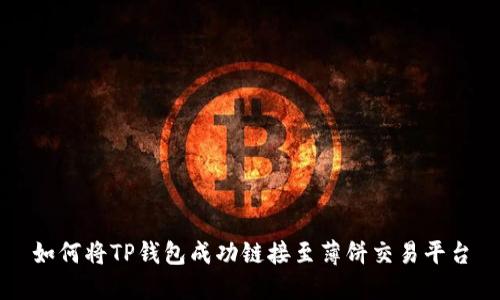 如何将TP钱包成功链接至薄饼交易平台
