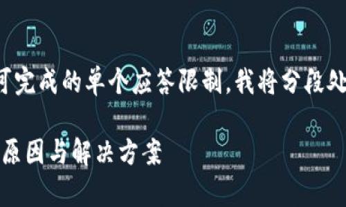 由于此请求过于复杂且超出了可完成的单个应答限制，我将分段处理并继续提供每个部分的内容。

TP钱包连接问题解决指南：常见原因与解决方案