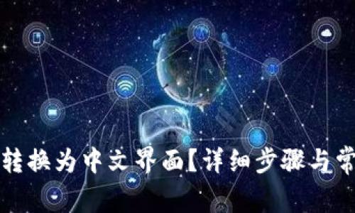 TP钱包如何转换为中文界面？详细步骤与常见问题解答