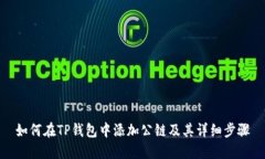如何在TP钱包中添加公链及