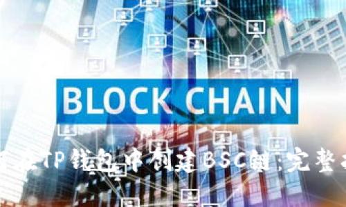 如何在TP钱包中创建BSC链：完整指南