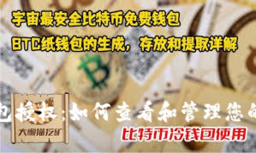 全面解析TP钱包授权：如何查看和管理您的数字资产权限