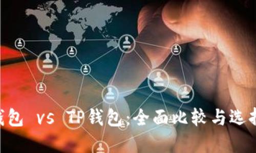  IM钱包 vs TP钱包：全面比较与选择指南