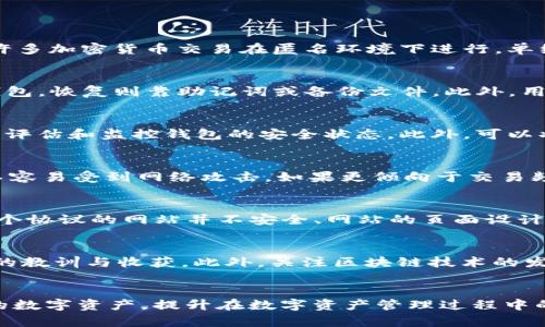 如何防范TP钱包导入小狐狸钱包后被盗风险

TP钱包, 小狐狸钱包, 加密货币, 钱包安全, 数字资产保护/guanjianci

引言
随着区块链技术的不断发展，加密货币的使用越来越广泛，用户也越来越依赖于各种数字钱包来存储和管理他们的数字资产。然而，数字资产的安全问题却依然是一个尖锐的挑战。近期，有用户反映在TP钱包导入小狐狸钱包后遭遇了资产被盗的事件，这引发了广泛的关注和讨论。本文将围绕这一话题，深入探讨加密货币钱包的安全性及如何防范被盗风险，旨在为广大用户提供有效的安全防护知识和建议。

如何安全使用TP钱包和小狐狸钱包
要有效保护您的数字资产，首先需要了解TP钱包和小狐狸钱包的基本功能和安全特性。TP钱包是一款多链数字货币钱包，支持多个主流区块链及其代币的存储和管理；而小狐狸钱包则是一款较为知名的以太坊钱包，也被广泛用于DApp（去中心化应用）的访问和交互。虽然这两款钱包都具备高效的管理功能，但它们的安全性和用户意识的提升显得尤为重要。

在导入钱包时，用户需要确保以下几点：
ol
li仔细核对导入信息：在导入小狐狸钱包时，确保恢复助记词和私钥的来源是安全和可靠的，避免通过不受信任的第三方进行操作。/li
li定期更新钱包版本：不断更新钱包至最新版本，以获得最新的安全补丁和功能增强。/li
li开启二步验证：尽可能开启钱包的双重验证功能，以增加账户的安全性。/li
li使用强密码：为您的钱包设置强密码，并定期更换，以抵御密码被破解的风险。/li
li谨慎处理私钥：私钥是访问您资产的唯一钥匙，绝对不要将其泄露给他人。/li
/ol

TP钱包和小狐狸钱包的安全性对比
在选择数字钱包时，安全性是用户最关注的因素之一。TP钱包和小狐狸钱包各有千秋。TP钱包支持多链，便于用户在多种数字货币中进行切换；而小狐狸钱包则在以太坊生态系统中的应用更为广泛，用户数量众多。

但从安全性来看，TP钱包的去中心化特性和多链支持使其更加灵活，用户在不同链之间转账时，面临的网络攻击风险较小；而小狐狸钱包虽然操作简单，非常适合初学者，但由于其广泛应用，亦成为黑客攻击的热门目标。

因此，在选择数字钱包时，建议用户根据自身需求和安全意识进行综合考虑。如果您对安全性有较高的要求，建议使用TP钱包等多层次安全防护的钱包。而若您偏向于DApp的使用和以太坊生态的资产管理，小狐狸钱包则是一个不错的选择。

TP钱包导入小狐狸钱包的过程及风险
导入钱包的过程往往涉及助记词和私钥的输入，这个过程中隐藏着许多安全隐患。在将TP钱包的数据导入小狐狸钱包时，有些用户可能会因为粗心大意而泄漏了其助记词或私钥，导致账户被盗。尤其是在使用公共网络或不安全的设备进行操作时，黑客极有可能窃取用户的信息。

为了降低风险，用户在进行导入操作时应采取以下措施：
ol
li使用私密安全的网络：最好在受信任的Wi-Fi网络下进行操作，避免使用公共Wi-Fi。/li
li避免在不安全的设备上输入敏感信息：如果是在公共计算机上，尽量避免进行钱包导入操作。/li
li使用硬件钱包：对于大额资产用户，建议使用硬件钱包进行存储，将私钥离线保存，从而降低被盗风险。/li
/ol

TL钱包资产被盗的常见原因
资产品被盗的原因通常有很多方面，包括用户自身的操作失误、安全意识不足等。以下是一些常见的风险因素：
ul
li助记词或私钥泄露：很多用户未能意识到助记词和私钥的重要性，一旦泄露，导致资产的安全性无法保障。/li
li恶意软件感染：电脑或手机若感染了恶意软件，黑客可以通过木马程序盗取用户的密码及操作记录。/li
li钓鱼攻击：黑客可能会利用钓鱼网站仿冒真实钱包登录页面，诱导用户输入私钥或助记词，造成严重损失。/li
li使用不受信任的钱包：一些钱包可能存在安全隐患，在这些地方存储资产是非常不安全的选择。/li
/ul

如何处理被盗后果及挽救资产
发生数字资产被盗后，用户首先应当保持冷静，认真分析被盗的情况。若能在第一时间进行一些措施，有可能降低损失：
ol
li立即停止使用钱包：若发现账户异常，应当立刻改变密码并停止使用该钱包，防止进一步损失。/li
li保存证据：收集相关交易记录及被盗证明，保护自身权益。/li
li联系钱包官方支持：尽量联系钱包的客服，报告被盗情况，寻求解决方法。/li
li寻求技术支持：如有条件，可以尝试借助专业的网络安全公司进行调查，尝试追回丢失的资产。/li
/ol

如何提升用户的安全意识
安全意识的提升是有效防范盗链事件的关键之一。用户应不断学习和更新自身的知识：
ol
li关注安全动态：定期关注网络安全新闻和相关公告，了解新的安全威胁和防范措施。/li
li饱和网络知识：参加相关社区和讲座，了解区块链原理和安全知识。/li
li与他人交流经验：和其他用户交流心得体会，分享安全使用经验，尤其是一些被盗的经历，从中吸取教训。/li
/ol

结论
无论是使用TP钱包还是小狐狸钱包，用户的数字资产安全始终要放在第一位。通过加强安全意识、使用正确的操作方法、选择安全可靠的钱包应用，用户可以有效地降低资产被盗的风险。

随着区块链的发展和普及，了解如何安全地使用数字钱包是一项必备技能。希望通过本文，对于广大用户提供有价值的信息，助于提升其安全意识，帮助他们更好地保护自己的数字资产。

可能的相关问题
ul
li数字资产被盗后是否有可能被追回？/li
li如何复原被盗的TP钱包？/li
li数字钱包的最佳安全实践有哪些？/li
li选择哪个钱包可以提供更好的安全性？/li
li钓鱼网站会有什么特征？/li
li如何加强对加密货币投资的全面知识？/li
/ul

问题1：数字资产被盗后是否有可能被追回？
数字资产被盗后，追回的可能性取决于多个因素，包括被盗资金的去向、使用的区块链的可追溯性和黑客的技术水平。在许多情况下，特别是当盗窃涉及跨境交易时，追回资产的难度极大，因为许多加密货币交易在匿名环境下进行。单纯依赖钱包官方支持和区块链技术本身可能无法实现资产的追回，但通过法律途径进行追索也是一种可行办法。对于大额资金，寻求专业的网络安全咨询十分必要。

问题2：如何复原被盗的TP钱包？
如果TP钱包的助记词或私钥被泄露，直接复原钱包的希望寥寥，通常情况下，资产已不可能被找回。复原钱包通常需要完整的助记词或私钥。然而，如果是因为设备故障或误操作导致无法访问钱包，恢复则靠助记词或备份文件。此外，用户还可以屏蔽掉被盗的助记词，实现对钱包的转移。最好在任何情况下，用户都应定期备份钱包的信息以防丢失。

问题3：数字钱包的最佳安全实践有哪些？
数字钱包的最佳安全实践包括定期更新、使用强密码、定期备份、开启双重验证、自我教育以识别钓鱼网站及攻击手段。用户还需要谨慎选择钱包将资产进行长期储存，通过专业安全解决方案来评估和监控钱包的安全状态。此外，可以将大额资产存放在离线硬件钱包中，降低风险。一旦发现异常，务必第一时间采取措施保护资金。

问题4：选择哪个钱包可以提供更好的安全性？
在选择加密货币钱包时，应考虑多种因素，包括钱包的类型（热钱包与冷钱包）、使用的技术架构、用户评价与社区反馈等。冷钱包，例如硬件钱包，被认为是最安全的选择，因为它是完全离线的，不容易受到网络攻击。如果更倾向于交易频繁且便捷，可以选择声誉良好的热钱包，并确保其配备必要的安全措施，如双重验证、私钥加密，以及对外链接的限制。

问题5：钓鱼网站会有什么特征？
钓鱼网站常常模仿知名网站的外观，使用相似的域名，目的是诱导用户输入详细的私人信息。用户可以通过以下特征识别钓鱼网站：网址是否有错别字或不足之处、是否使用HTTPS协议，缺少这个协议的网站并不安全、网站的页面设计质量是否低劣等。此外，异常的促销、网页被篡改等都可能是钓鱼的迹象。不明链接或邮件上的网站连接，皆应保持高度警惕。

问题6：如何加强对加密货币投资的全面知识？
加强对加密货币投资的知识，首先需要利用丰富的在线资源，包括专业培训课程、社群分享、书籍资讯等。同时，可以通过参与虚拟货币论坛、交流会，结识其他投资者，了解他们的经验，分享彼此的教训与收获。此外，关注区块链技术的发展动态，书籍、视频等都能有效提高自身的专业素养，理解其背后的技术与投资原理。当你拥有更全面的知识时，便能做出更明智的投资选择。

总结
本文详细探讨了TP钱包导入小狐狸钱包后可能面临的风险及其防范策略，包括钱包的安全性、被盗问题、处理措施以及提升用户安全意识的办法。希望这些内容能够帮助用户更好地保护自己的数字资产，提升在数字资产管理过程中的安全性和防范意愿。随着区块链技术的不断发展，加密货币的未来值得期待，同时用户的安全意识也与日俱增。希望每位用户在使用数字钱包时，时刻保持警惕，从而为自己的资产安全把好关。