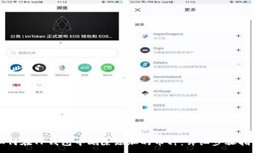 :

如何在TP钱包中删除添加的币种：详细步骤指南