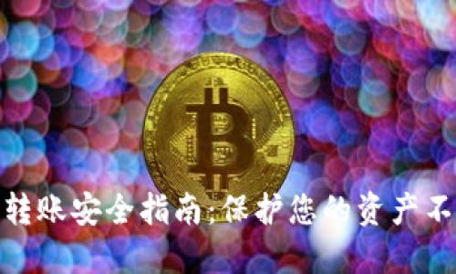 TP钱包转账安全指南：保护您的资产不受威胁