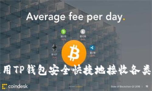 : 如何使用TP钱包安全快捷地接收各类数字货币