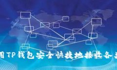 : 如何使用TP钱包安全快捷
