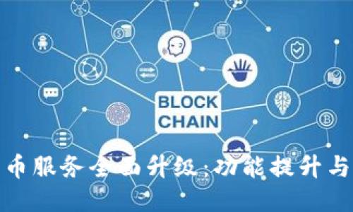 TP钱包法币服务全面升级：功能提升与用户体验