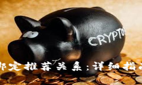 如何在TP钱包中绑定推荐关系：详细指南与常见问题解答