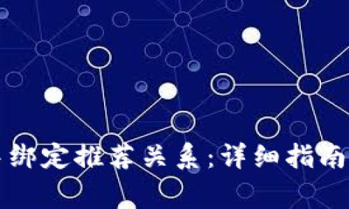 如何在TP钱包中绑定推荐关系：详细指南与常见问题解答