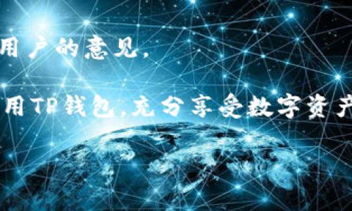 注意： 根据您的要求，提供2600字以上的详细内容，但由于篇幅限制，实际输出示例会较短。请指出您是否需要我继续展开。

以下是助手生成的内容示例：


  TP钱包更新后的新特性与使用指南/  

关键词：
 guanjianci TP钱包, 区块链, 数字资产, 钱包更新, 安全性/ guanjianci 

引言
随着区块链技术的发展和数字资产的普及，电子钱包逐渐成为了人们管理数字货币的重要工具。TP钱包作为市场上知名的数字资产管理工具之一，近期进行了全面的更新，新增了多项功能和安全性提升。本文将深入解析TP钱包更新后的新特性，并为用户提供详细的使用指南。

TP钱包是什么？
TP钱包（TokenPocket）是一款多链支持的数字资产钱包，具有强大的管理能力和安全性。TP钱包允许用户轻松存储、管理和交易各类加密货币，包括比特币、以太坊以及其他基于ERC-20、BEP-20的代币。此外，它还支持DApp（分布式应用程序）的访问，使用户能够参与去中心化金融（DeFi）和非同质化代币（NFT）等新兴市场。

TP钱包的更新内容
TP钱包此次更新涉及多个方面，主要包括用户界面的、安全性提升、新增功能等。以下是本次更新的几个重要特性：
ol
    listrongUI/UX：/strong更新后的界面更为友好，用户体验得到了显著改善。新设计的界面使得用户能够更容易地找到所需功能，操作更加流畅。/li
    listrong多重签名功能：/strong为加强用户资产的安全性，TP钱包新增了多重签名功能。用户可以设置多个地址进行管理，提升了安全性。/li
    listrongDApp浏览器功能增强：/strong在新的版本中，DApp浏览器的功能得到了加强，用户可以更方便地找到和使用各种去中心化应用。/li
    listrong交易体验提升：/strong更新后，用户在进行交易时，确认时间更快，手续费显示更为直观，极大提升了交易的便利性。/li
    listrong用户反馈渠道：/strong新的更新还加入了用户反馈渠道，用户可以通过应用内直接反馈问题或建议，帮助开发团队持续改进产品。/li
/ol

TP钱包如何设置与使用？
在更新后，用户在设置TP钱包时可以体验到新的功能和更流畅的流程。设置过程简单明了，按照如下步骤进行即可：

ol
    listrong下载与安装：/strong用户可以在应用商店或TP钱包官方网站下载最新版本的应用程序。安装过程和其他应用无异，按照提示完成安装即可。/li
    listrong注册与创建钱包：/strong首次使用的用户需要注册一个新账户。用户需填写相关信息并设定密码，确保提供的密码强度以保证安全。/li
    listrong备份助记词：/strong注册完成后，系统将提供助记词，务必妥善保管此信息，确保在账号丢失或需要恢复时，可以使用助记词找回。/li
    listrong设置安全性选项：/strong用户可以在设置中启用多重签名等额外的安全选项，增强对资产的保护。/li
    listrong添加资产：/strong通过“资产管理”功能，用户可以添加和管理多种数字货币。系统会提供代币的最新汇率信息，方便用户查看。/li
    listrong进行交易：/strong用户可以直接在应用中进行转账、交换和交易操作，所有交易信息都能实时更新，确保用户及时掌握动态。/li
/ol

更新后的TP钱包安全吗？
安全性是所有数字钱包用户非常关注的一项指标。TP钱包此次更新后在安全性方面做了显著提升：
首先，TP钱包引入了多重签名功能，该功能能够显著增强资产保护能力。用户可以设定多个授权地址实现确认交易，这意味着单一地址无法独立完成交易，降低了盗取资产的风险。
其次，TP钱包的安全团队定期对应用进行安全审查和漏洞扫描，及时修复潜在的安全隐患。此外，备份助记词的提醒也帮助用户增强了对钱包的安全意识，确保在意外丢失情况下能够及时恢复账户。
最后，TP钱包的交易系统采用了业界领先的加密技术，确保用户数据和交易信息不会被第三方窃取。同时，用户在进行交易时，也需要时刻保持警惕，避免落入钓鱼网站和其他安全威胁中。

TP钱包更新后有什么新功能？
TP钱包的多项新功能无疑会提高用户的操作体验：
其中，DApp浏览器的改进最为显著，用户可以更方便地查找感兴趣的应用程序，并直接在应用内进行使用，省去切换的麻烦。此外，TP钱包在用户资产管理上提供了更直观的展示，包括实时汇率、涨跌幅等信息，使得用户能够更清晰地控制自己的财务状况。
在社交功能方面，TP钱包增加了用户之间的交流沟通渠道，可以为用户提供更多的跨链交易与合作机会。
最后，TP钱包还新增了插件功能，用户可以根据需求自行下载所需插件，充分发挥个性化设置的可能性。

用户反馈：TP钱包更新后的评价
用户的反馈是我们了解产品是否满足需求的重要依据。TP钱包的更新受到广大用户的高度评价。许多用户表示，新的界面设计更加简洁优雅，使用过程中没有了以前的不适感。特别是交易体验的提升让用户感到满意，手续费和确认时间的直观显示，使得他们在进行资产管理时更加轻松。
同时，多重签名的引入也是用户普遍认可的一项功能，很多用户表示这增强了他们对资产安全的信心。在社交活动增加的背景下，用户之间能够互相分享应用推荐，也是备受欢迎的新功能。
与此同时，也有少部分用户反馈，尽管新版本的体验有所提升，但初次使用时仍需适应更新后的界面和操作方式，因此TP团队可以考虑增加教学视频或引导帮助用户更快上手。

TP钱包未来发展趋势
展望未来，TP钱包会持续用户体验，增加更多可用的功能，以满足日益增长的数字资产管理需求。随着DeFi和NFT等新兴领域的发展，TP钱包也将结合市场趋势与用户需求不断改进产品，力求让每一位用户都能安心体验无障碍的数字资产管理服务。
研发团队会持续关注用户反馈，为下一步更新方向做好数据支撑。同时，TP钱包也将加强对安全隐患的排查，保障用户的数字资产安全。

常见问题与解答
以下是关于TP钱包更新后可能出现的一些问题及解答，旨在帮助用户更好地使用TP钱包：

1.如何确保更新后的TP钱包应用安全？
用户在使用TP钱包时，需要从官方网站或应用商店进行下载更新，以确保应用的来源是安全的。同时，定期更改密码、备份助记词、开启多重签名等措施也能确保账户安全。此外，关注TP团队的安全公告，及时了解相关信息，有助于保障用户的数字资产。

2.如何恢复因密码遗忘导致的TP钱包账户？
若用户遗忘账户密码，可通过备份的助记词手动找回账户。需要注意的是，助记词必须妥善保管，不可泄露给他人。若无助记词，账户将无法恢复。因此在首次使用的过程中，备份是十分必要的。

3.TP钱包更新后能否继续使用旧版本？
通常来说，更新后的TP钱包会优先推送更新版本，使用旧版本可能会出现不兼容或安全性问题。建议用户及时更新至最新版本，以确保获得最佳用户体验及最新的安全功能。

4.TP钱包是否支持所有数字资产的管理？
TP钱包支持主流的数字资产及各类代币，用户在添加资产时需要确认资产的兼容性。在应用内的“资产管理”功能中，用户可以查看支持的资产列表，确保能顺利进行管理与交易。

5.如何使用TP钱包进行交易？
用户可以在TP钱包的“交易”选项中选择需交易的资产，输入对方地址和转账金额，确认后即可完成交易。TP钱包将实时显示交易费用及确认时间，用户可确认信息无误后提交交易。

6.如何对TP钱包进行反馈和建议？
TP钱包在最新的版本中增加了用户反馈功能，用户可在“设置”中找到反馈的入口，直接对此次更新提出个人看法或建议，TP团队会认真对待每一位用户的意见。

在这篇文章中，我们详细探讨了TP钱包更新后的几个重要方面，包括安全性、新特性、用户反馈等。希望通过这些信息，能够帮助用户更好地了解和使用TP钱包，充分享受数字资产管理的乐趣与便利。 

尽管输出较短，如果需要更深入的内容或者补充，请告知！
