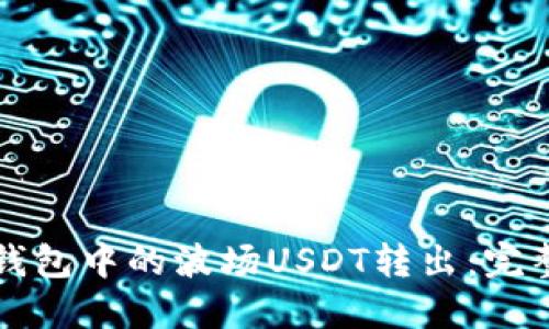如何将TP钱包中的波场USDT转出：完整操作指南