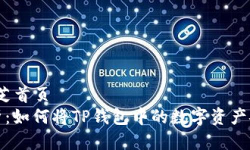 芝首页/芝首页
全面解析：如何将TP钱包中的数字资产安全转移
